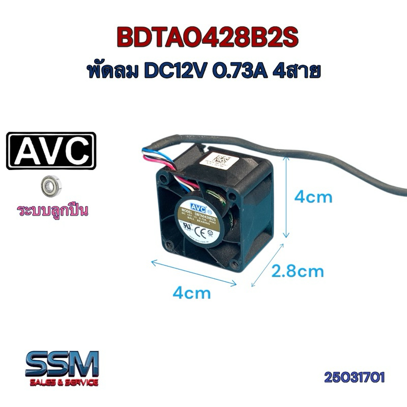 พัดลม 12 โวลท์ BDTA0428B2S DC 12V 0.73A 8.76W 4สาย ใช้2สายได้ AVC ระบายความร้อน Fan