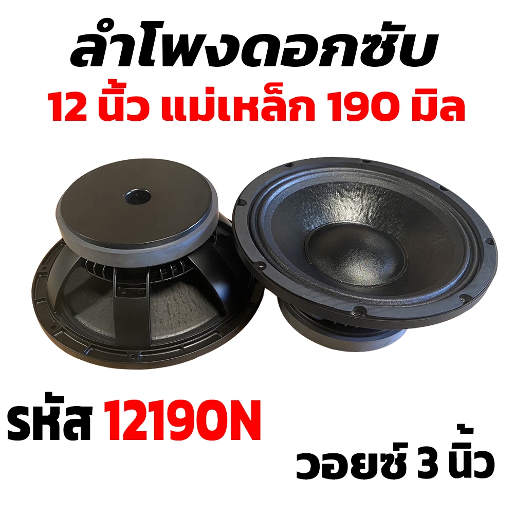 ดอกลำโพง 12 นิ้วPA 1000วัตต์ AE-12190 แม่เหล็กใหญ่ 190 ดอกลำโพง 12 นิ้ว ลำโพงเสียงกลาง 12นิ้ว ลำโพงซ