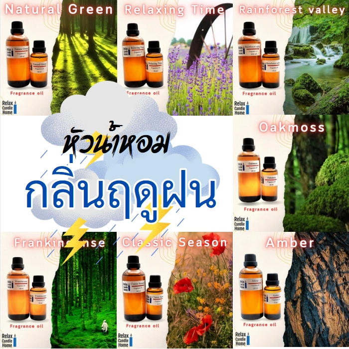 หัวน้ำหอมทำเทียน กลิ่นแนวฤดูฝนที่ชุ่มฉ่ำ Fragrance oil กลิ่นที่เข้ากับเสียงฝน บรรกาศหน้าฝน  ขนาด 30 ml.