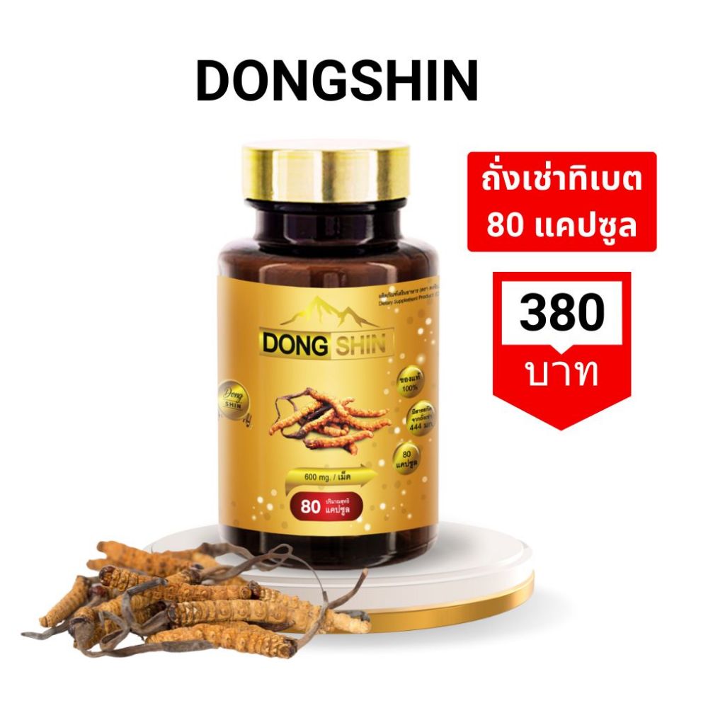 ตงฉินถั่งเช่า 80 แคปซูล มีถั่งเช่า 444 มก./แคปซูล DongShin ถั่งเช่าทิเบตแท้ บำรุงร่างกาย