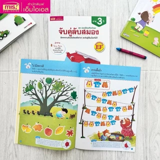 แบบฝึกเสริมทักษะ สำหรับเด็กอายุ 2-5 ปี แบบฝึกเสริมทักษะ EF มี 4 ช่วงอายุวัย เลือกเล่มได้
