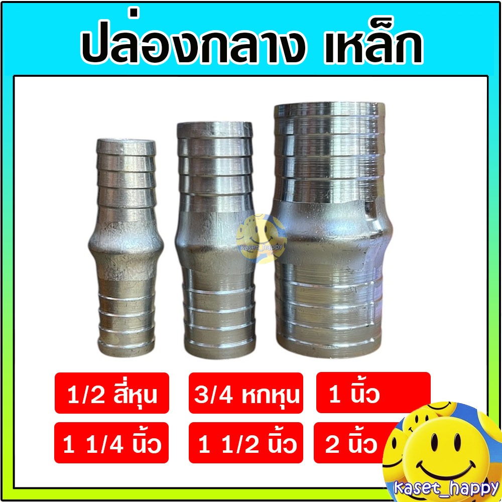 แป๊บรีดเหล็ก หางปลาไหลเหล็ก 2 ข้าง ปล่องกลางเหล็ก แป๊บลดป่องกลาง ขนาด 1/2 (สี่หุน) - 2 นิ้ว