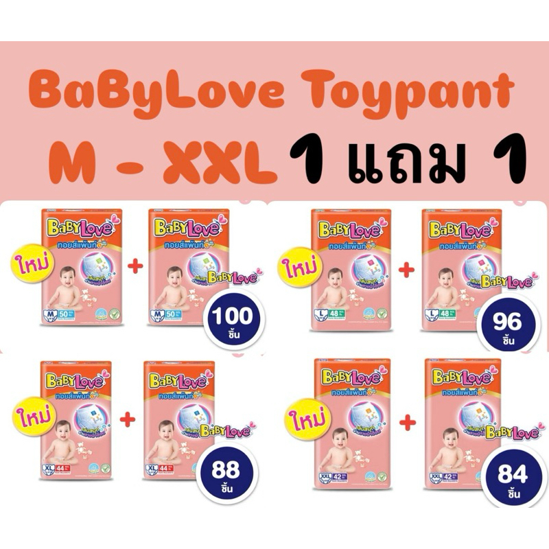 กางเกงผ้าอ้อมBabylove ทอยส์แพ้นท์ แพ็ค1แถม1 M-XXXXL