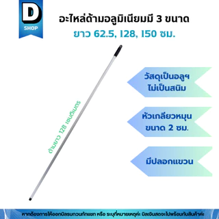 อะไหล่ด้ามอลูมิเนียมขนาด 62.5, 120, 150 เซน(ด้ามไม้ถูพื้น ด้ามไม้ม็อบถูพื้น ด้ามแปรงขัดพื้น ด้ามไม้ไล่น้ำ ด้ามไม้รีดน้ำ)