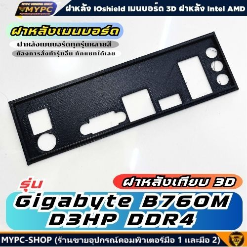 🆙 พร้อมส่ง :: ฝาหลังเมนบอร์ด :: รุ่น GIGABYTE B760M D3HP DDR4 // ฝาหลังเทียบ