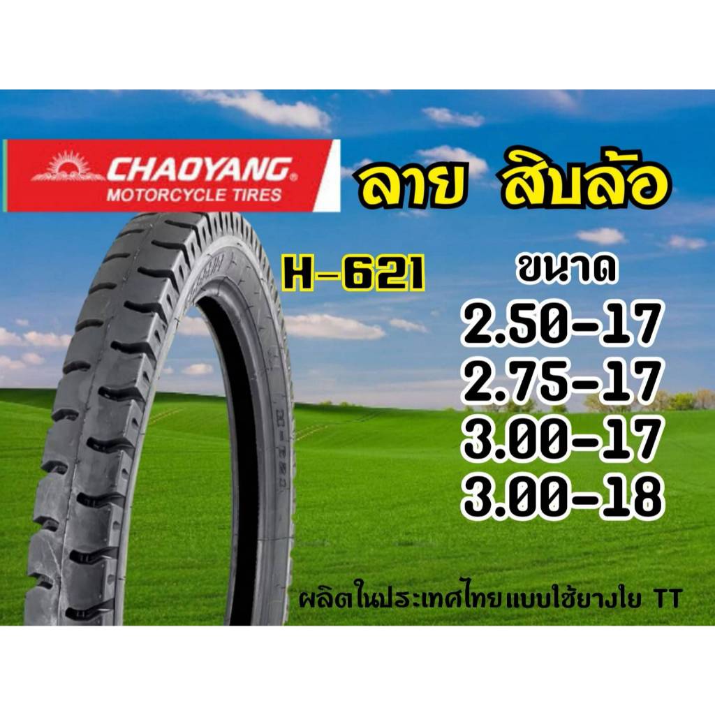 CHAOYANG H-621 ลายสิบล้อ (ผ้าใบ6ชั้น) แบบหนาพิเศษ ยางนอกมอเตอร์ไซค์ เฉาหยาง ชนิดใช้ยางใน TT (Tube Type) ขอบ 17 และ 18 นิ