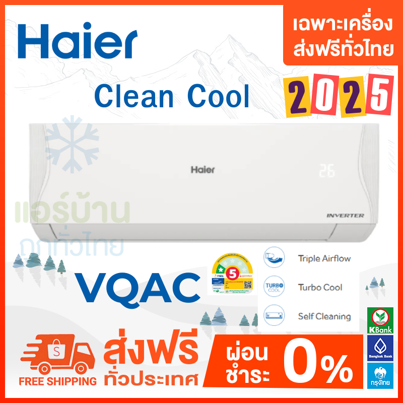 💥 ส่งฟรี 💥แอร์ Haier รุ่น Clean Cool (INVERTER VQAC Series) NEW 2025  ส่งฟรี