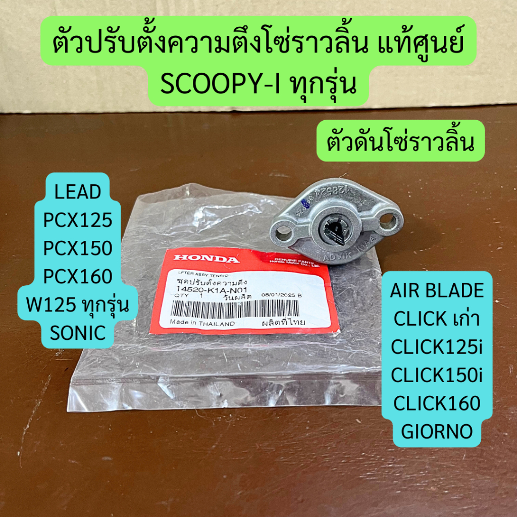 ตัวปรับตั้งความตึงโซ่ราวลิ้น (ตัวดันโซ่ราวลิ้น) SCOOPY- I, CLICK, SONIC, W125, LEAD, PCX แท้ศูนย์ รหัส K1A