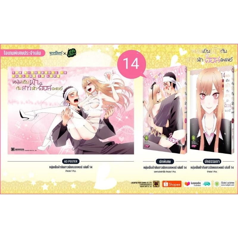 หนุ่มเย็บผ้ากับสาวนักคอสเพลย์ เล่ม 14 ชุดพิเศษ / เล่ม 9-10-11 แถม โปสการ์ด เซตพิเศษ , ชิกิชิ Shikishi