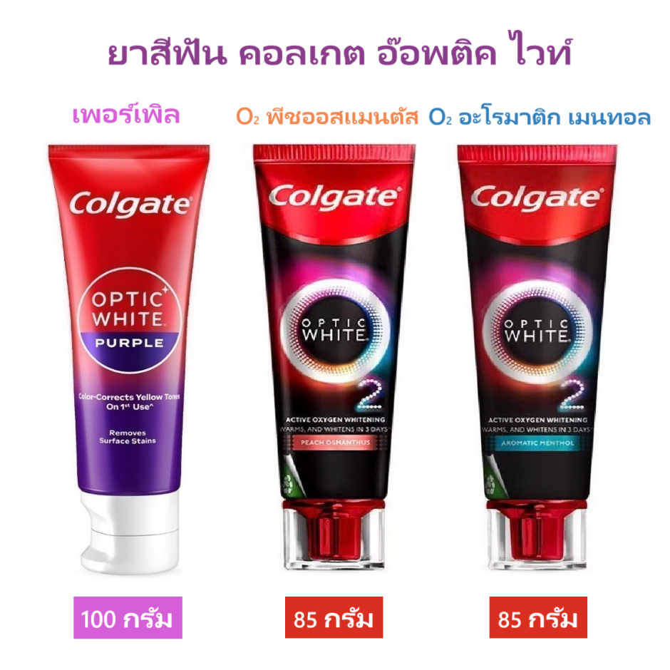 ยาสีฟัน คอลเกต อ๊อพติค ไวท์ โอทู / อ๊อพติค ไวท์ เพอร์เพิล Colgate Optic White O2 / Purple Toothpaste