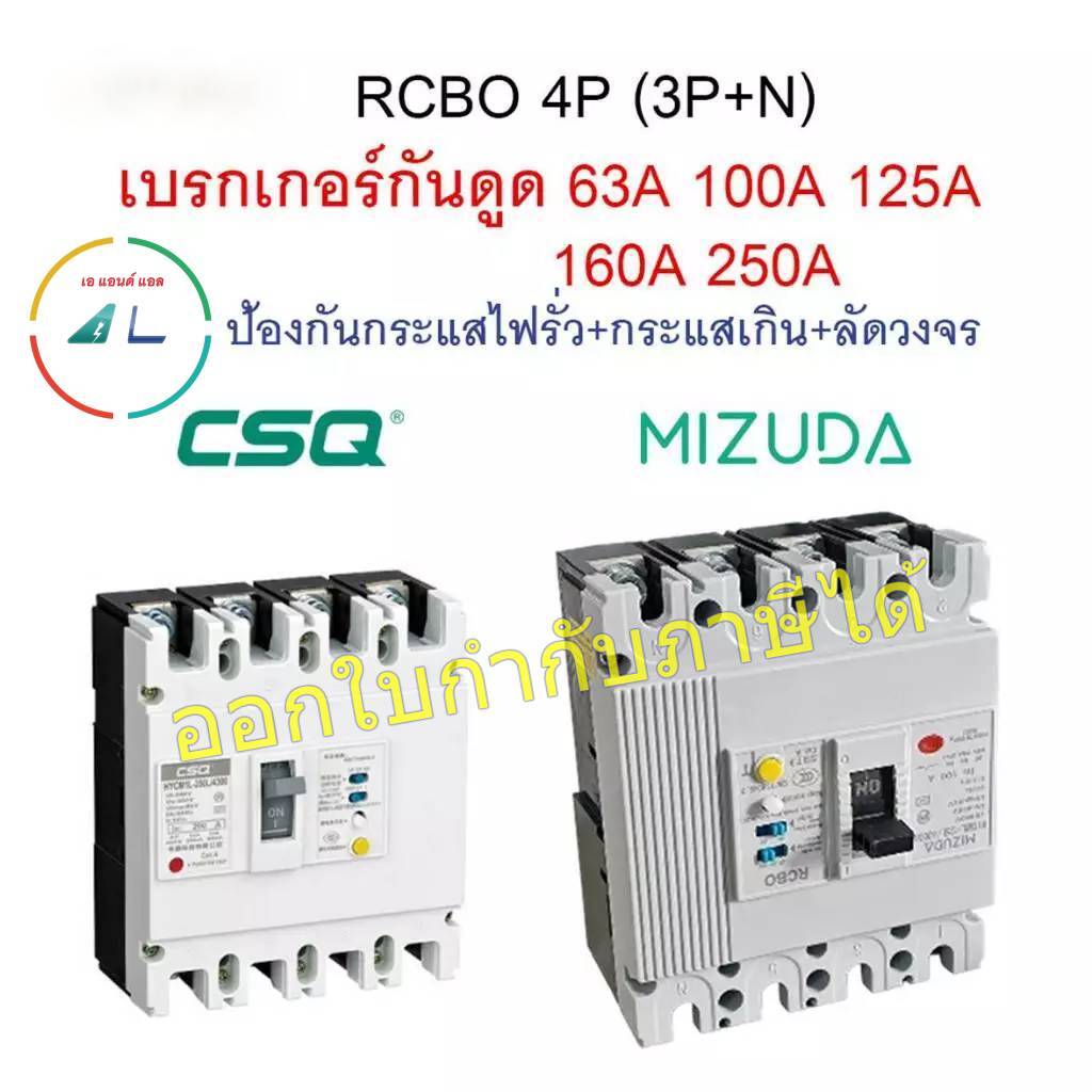 เบรคเกอร์กันดูด RCBO 4P(3P+N) รุ่น HYCM1L-125 และ HYCM1L-250