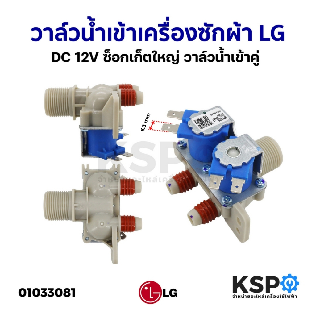วาล์วน้ำเข้า เครื่องซักผ้า 2ทาง LG แอลจี DC 12V ซ็อกเก็ตใหญ่ (แท้ ) วาล์วน้ำเข้าคู่ อะไหล่เครื่องซักผ้า