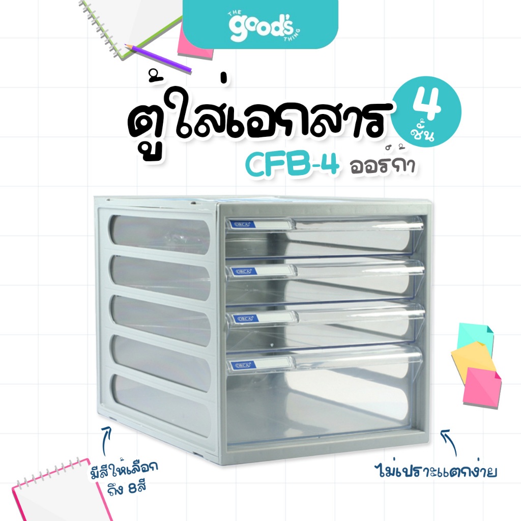ตู้ใส่เอกสาร CFB-4 ออร์ก้า ตู้ลิ้นชัก 4 ชั้น มีหลากหลายสีให้เลือก