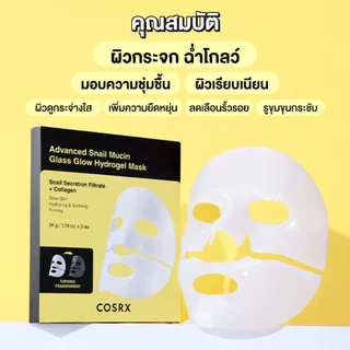 COSRX Advanced Snail Mucin Glass Glow Hydrogel Mask แอดวานซ์ สเนล มูซิน กลาส โกลว์ ไฮโดรเจล มาสก์