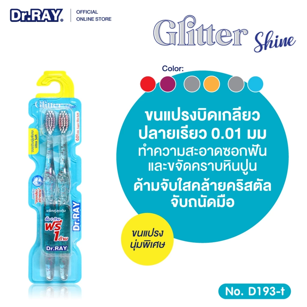 Dr.RAY Glitter Shine แปรงแพ็กคู่ ด้ามใสกลิสเตอร์ ขนนุ่มกำลังดี บิดกลียวด้านข้าง No.D193