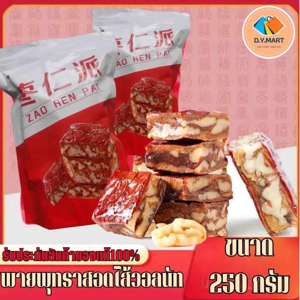 พายพุทราสอดไส้วอลนัท ขนาด 250 กรัม พร้อมส่ง BY.D.Y.MART