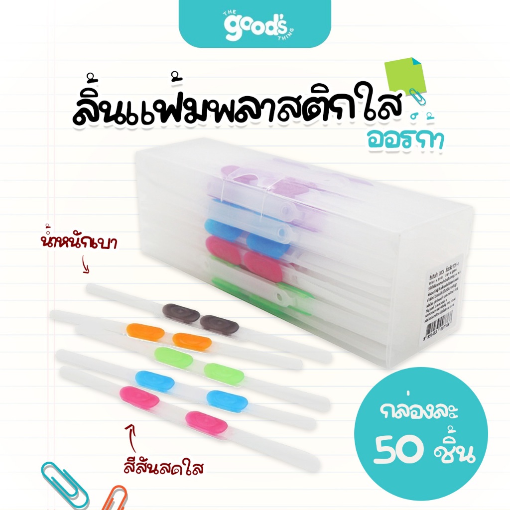 ลิ้นแฟ้มพลาสติกใส ออร์ก้า รุ่น FTN-1 50 ชิ้น ลิ้นแฟ้ม