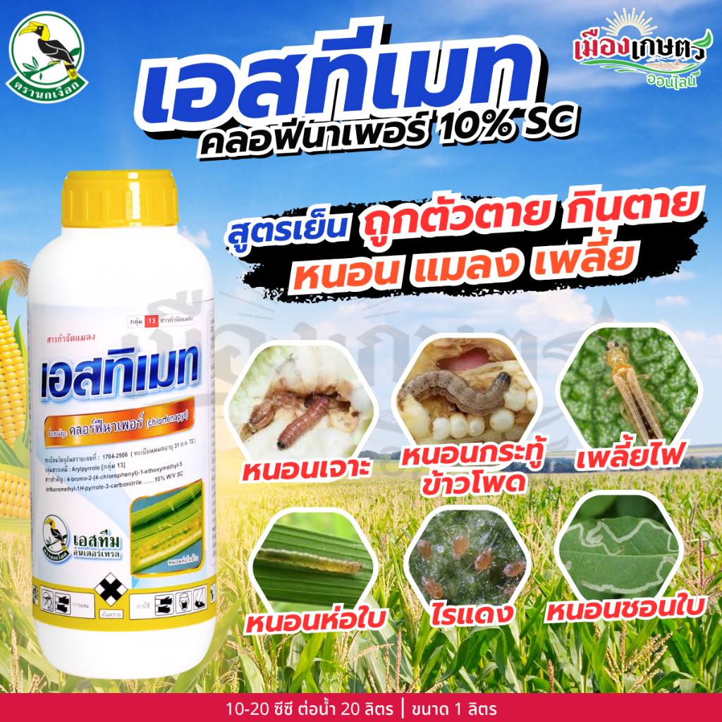 เอสทีเมท คลอร์ฟีนาเพอร์ 10% SC 1 ลิตร กำจัดศัตรูพืช กำจัดแมลง ป้องกันแมลง กำจัดหนอน กำจัดไรแดง หนอนห่อใบข้าว เพลี้ยไฟ
