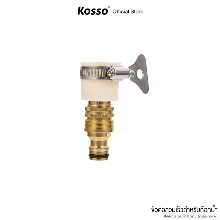 ส่งด่วน Kosso ชุดข้อต่อก๊อกน้ำ 1/2 นิ้ว สายยาง(4หุน) ข้อต่อสวมเร็ว  เครื่องซักผ้า ข้อต่อสายยาง