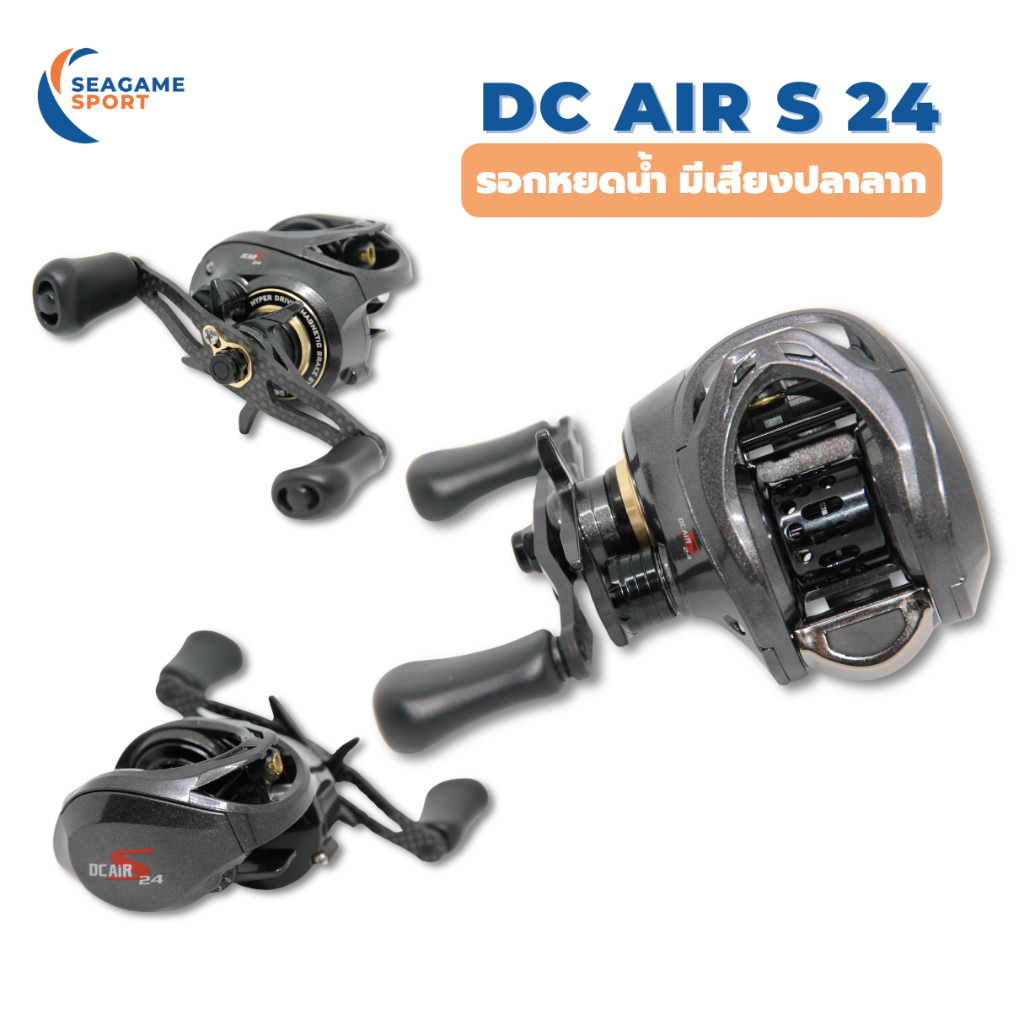 DC AIR S24 รอกหยดน้ำหน่วงแม่เหล็ก สปูลตื้น แขนแต่งคาร์บอน