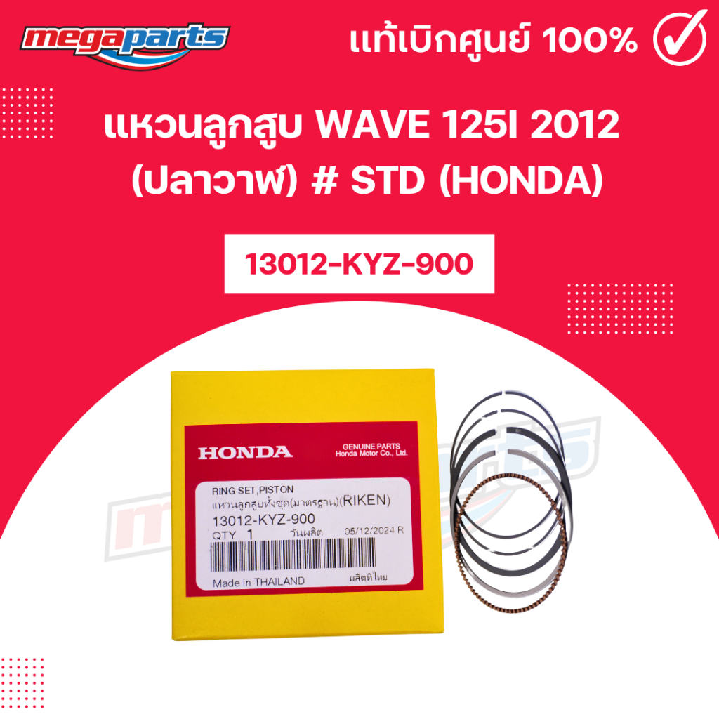 แหวนลูกสูบ เวฟ WAVE 125i 2012 (ปลาวาฬ) # STD (HONDA)13012-KYZ-900 แท้เบิกศูนย์ฮอนด้า (Megaparts Stor