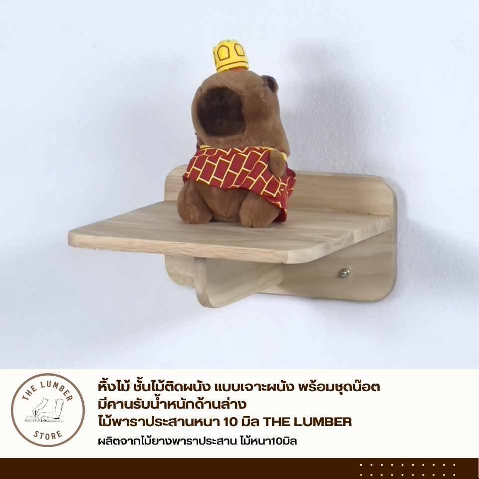 หิ้งแมว ชั้นไม้ติดผนัง แบบเจาะผนัง พร้อมชุดน๊อต มีคานรับน้ำหนักด้านล่าง ไม้พาราประสานหนา 10 มิล THE LUMBER