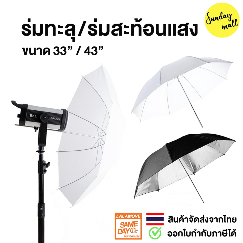 ร่มทะลุ / ร่มสะท้อน / ร่มแฟลช / ร่มสตูดิโอ ร่มถ่ายรูป 33นิ้ว 85ซม. ร่มโปร่งแสง Umbrella Studio