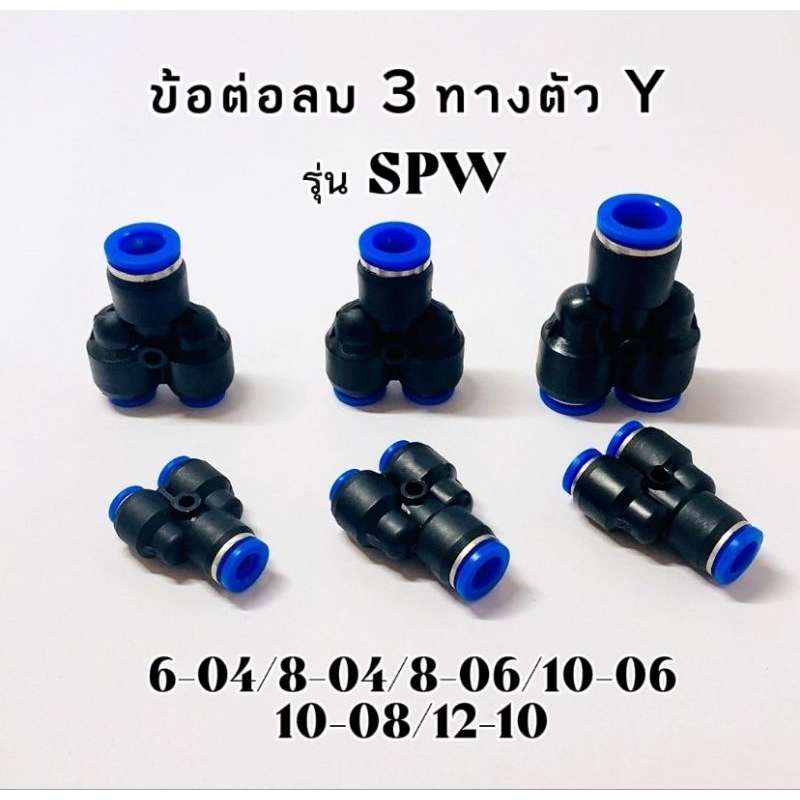 ข้อต่อลม 3 ทางตัวY รุ่น SPW
