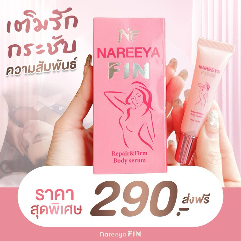 NAREEYA FIN นารีญา รีแพร์&เฟิร์ม บอดี้ เซรั่ม ขนาด 15 ml