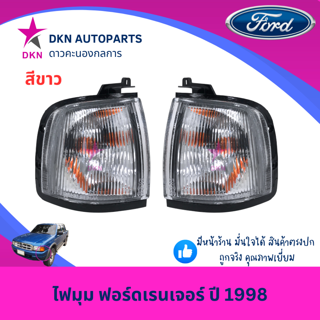 ไฟมุม ไฟหรี่มุม ไฟเลี้ยว ไฟเลี้ยวมุม FORD RANGER 1998-2002 ฟอร์ดเรนเจอร์ ปี 1998-2002 สีส้ม สีขาว พร้อมขั้วไฟ คุณภาพดี ราคา ถูกที่สุด ดีลบีเคเค แกลเลอรีภาพที่ 5