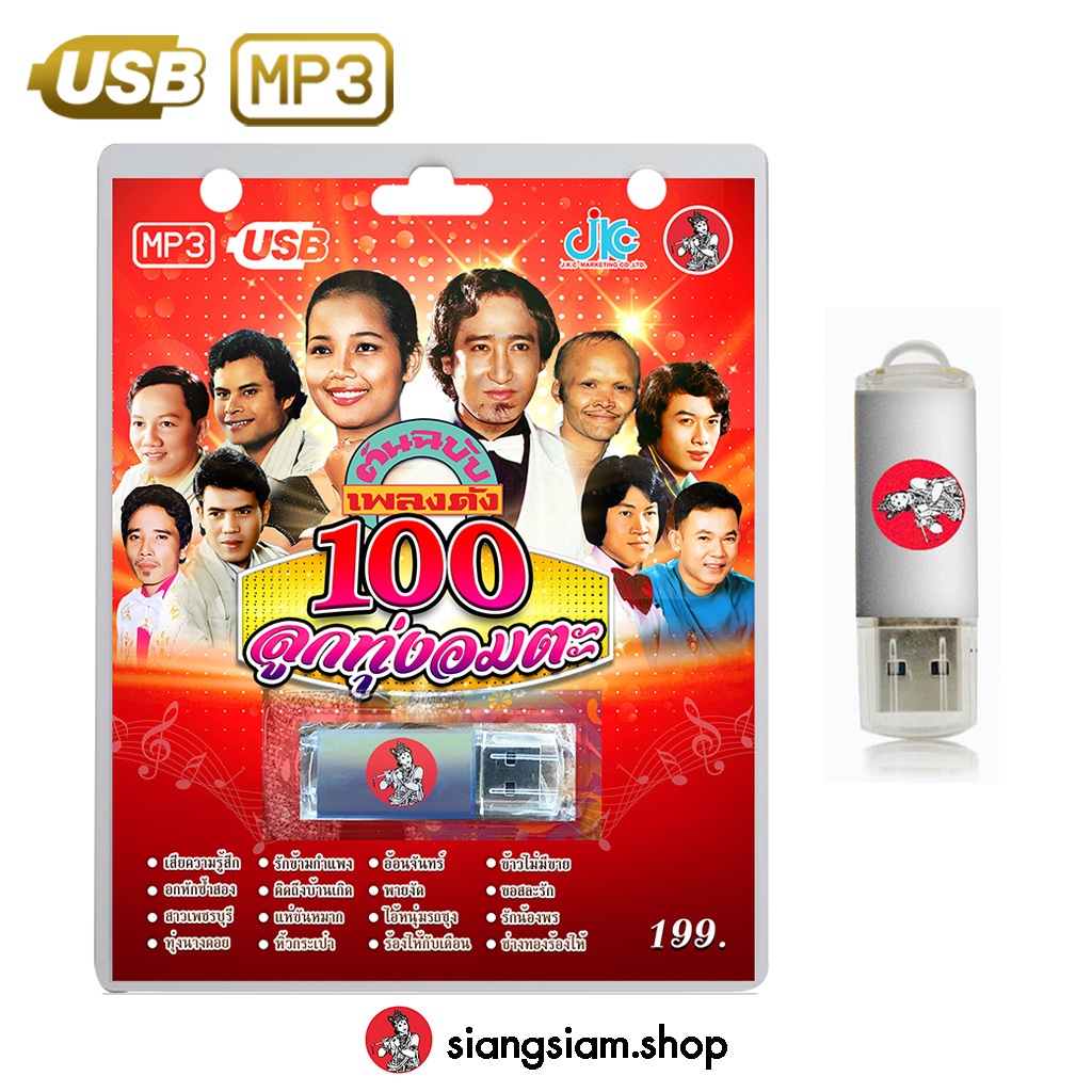 USB MP3 100 ลูกทุ่งอมตะ - สายัณห์,พุ่มพวง,สังข์ทอง,แสงสุรีย์,ศรชัย,เสรี,คัมภีร์,ศรเพชร,ยอดรัก,สดใส