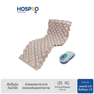 Hospro ที่นอนลม แบบรังผึ้ง รุ่น H-AM01 เบาะนอน ช่วยลดแรงกดทับ กระจายแรงกดทับไปทั่วร่างกาย #9142