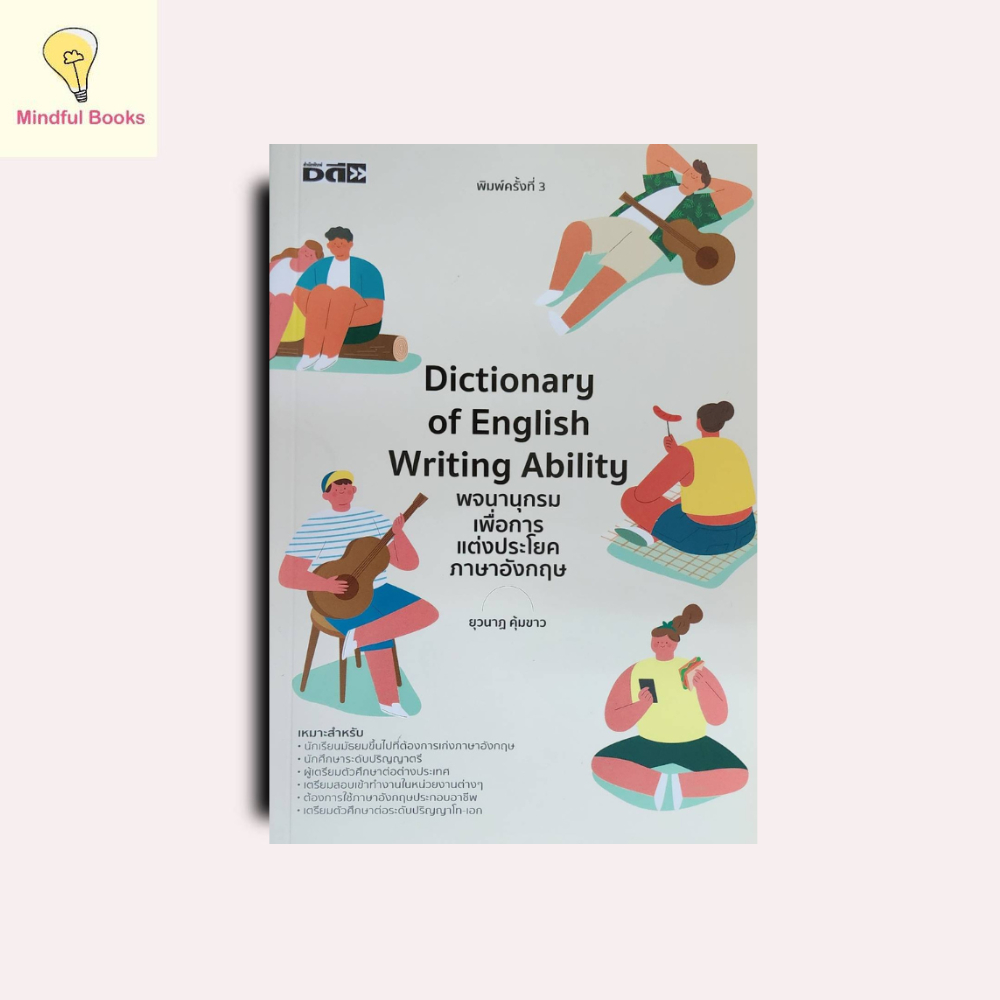 mindful books หนังสือ Dictionary of English Writing Ability พจนานุกรมเพื่อการแต่งประโยคภาษาอังกฤษ