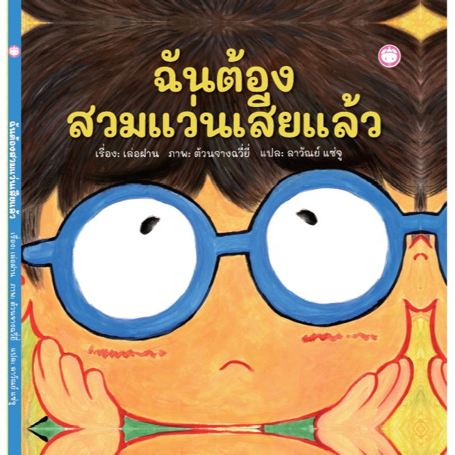 YF Book Shop ฉันต้องสวมแว่นตาเสียแล้ว