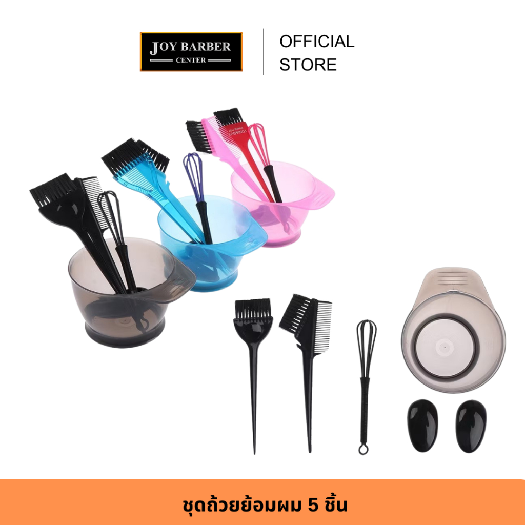 (พร้อมส่ง) JoyBarberCenter ชุดถ้วยย้อม+แปรง+ที่ครอบหู+ไม้ตีสี (แพ็ค5ชิ้น) สุดคุ้ม