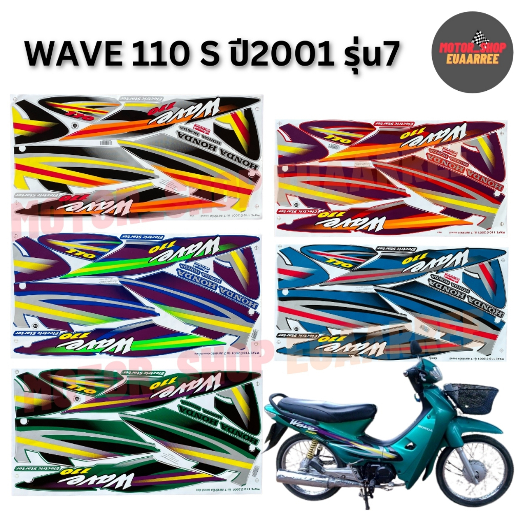 สติกเกอร์ติดรถทั้งคันเวฟ110 ปี2001 รุ่น7 เวฟ100/110เก่า สีสวย เคลือบเงาแท้ (xชุด)