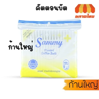 แซมมี่ สำลีปั่นหู คอตตอนบัด ก้านใหญ่/ก้านเล็ก ไซต์ 100 ก้าน Sammy Cotton Bud (ซอง)