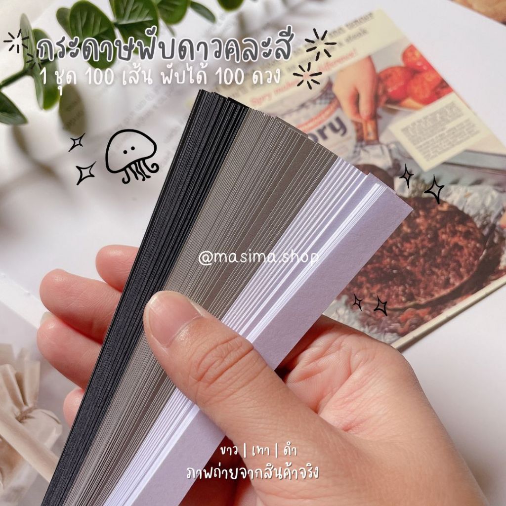 🖤โทนขาวเทาดำ🩶กระดาษพับดาว/หัวใจ/นก🤍