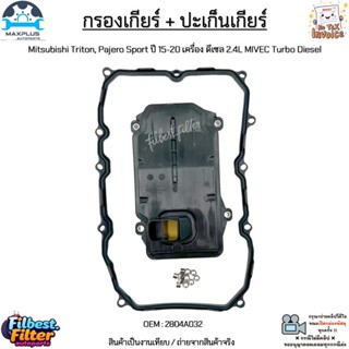 กรองเกียร์+ปะเก็นเกียร์ Mitsubishi Triton, Pajero Sport ปี 1…