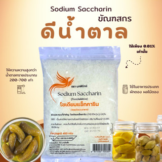 ดีน้ำตาล (โซเดียม แซคคาริน) หรือ ขัณฑสกร ขนาด 1 ปอนด์ นิยมใช…
