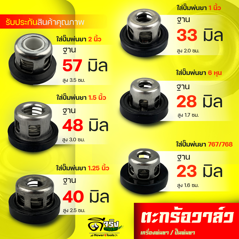 (ตะกร้อวาล์ว พ่นยา) วาล์วพ่นยา วาล์วปั๊ม  วาล์วปั๊มพ่นยา ปั้มพ่นยาสามสูบ 767/768 6หุล 1นิ้ว 1.5นิ้ว 2นิ้ว ขนาดมาตราฐาน
