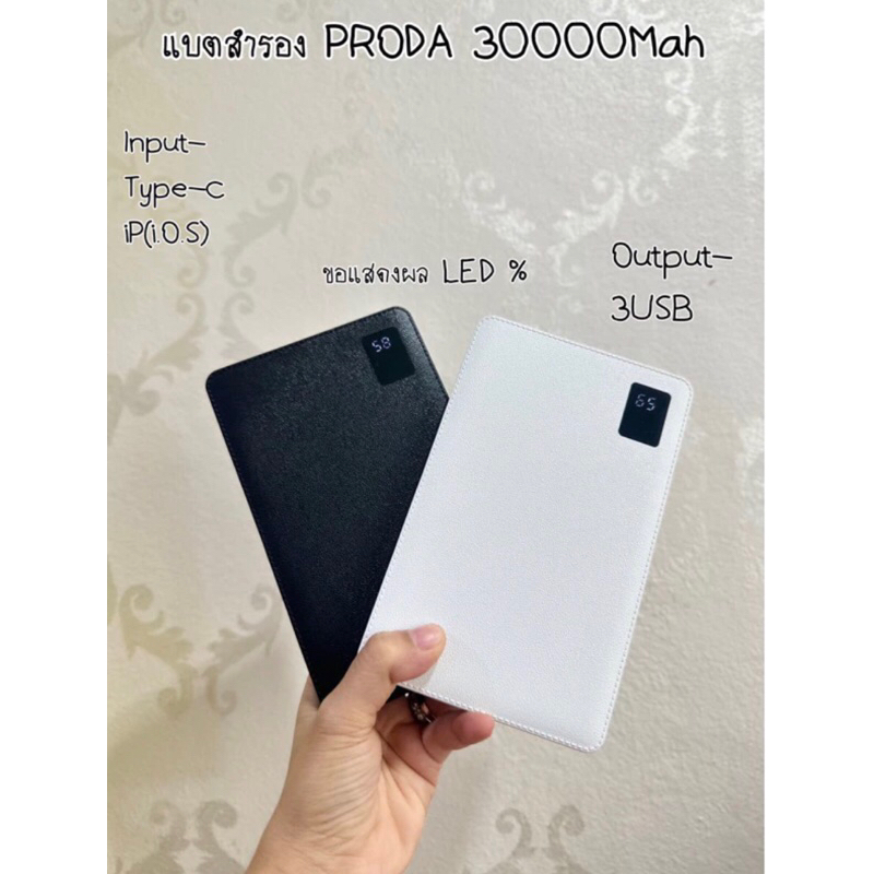 Proda ແບັດສຳຮອງ 30000mAh ມີ 2 ສີ (ຂາວ/ດຳ) ອອກ 3 USB ຊາດເຂົ້າຜ່ານ Type‑C ແລະ iPhone