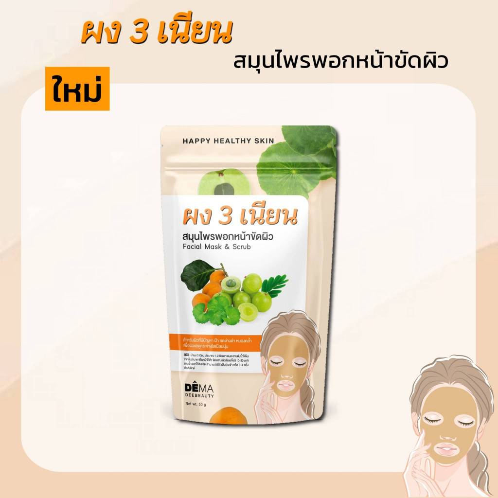 ผง 3 เนียน สมุนไพรพอกหน้า & ขัดผิว ลดเลือนฝ้า จุดด่างดำ ผิวหน้าดูขาวกระจ่างใส เพื่อผิวทุกประเภท