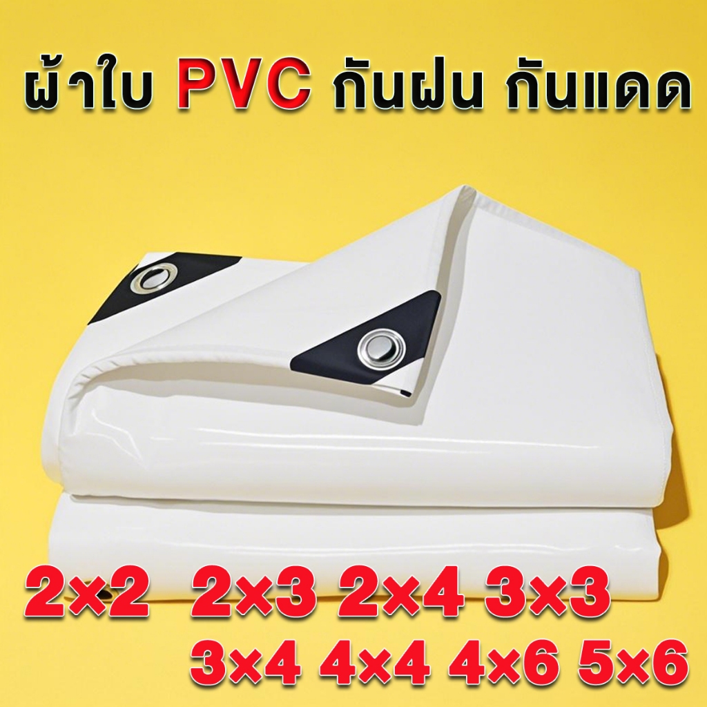 ผ้าใบกันน้ำ PVC  สีขาว กันน้ำ ผ้าใบกันฝน 2×2~5×6 หนาและแข็งแรง ทนทานต่อแรงดึง ผ้าใบบังแดด มีรู เนื้อหยาบ ผ้าใบสำหรับคลุม