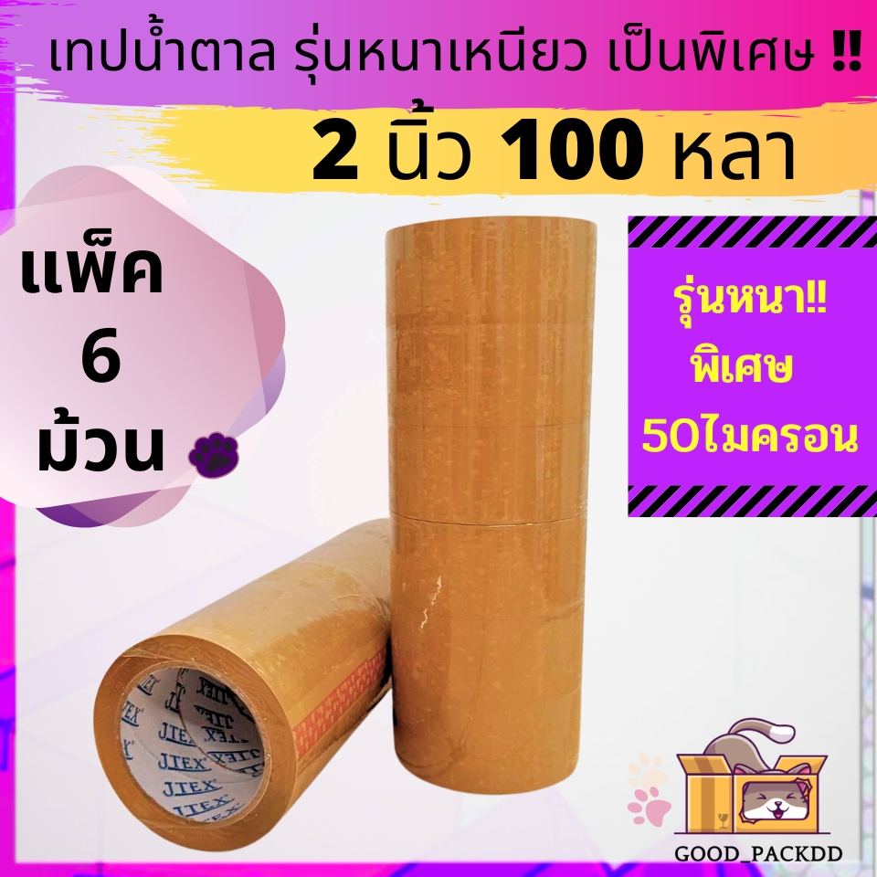 หนาพิเศษ 50 ไมครอน เทป JTEX  สีใส, สีน้ำตาล  2 นิ้ว  ยาว100หลา แพ็ค 6 ม้วน