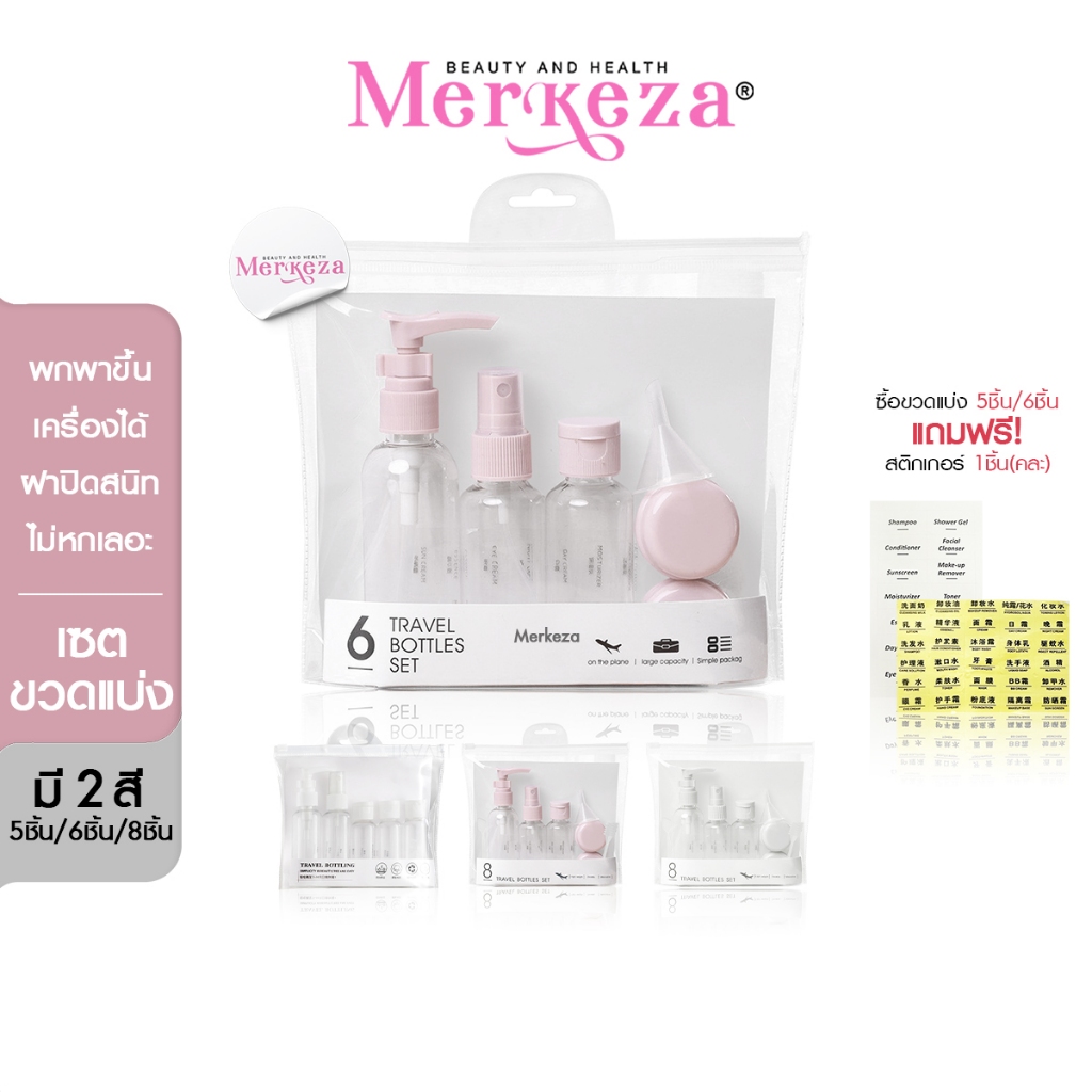 Merkeza travel refill bottle เซ็ทขวดแบ่ง ของเหลว โลชั่น แชมพู ครีมอาบน้ำ  รีฟิล เดินทาง พกพา  แบ่งบร