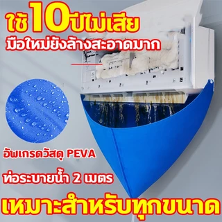 ผ้าใบล้างแอร์ เกรด A ยูวี สำหรับแอร์ 9000-24000 BTU ถุงคลุมล้างแอร์ วัสดุเสื้อกันฝน ไม่หยดน้ำ อุปกรณ์ล้างแอร์
