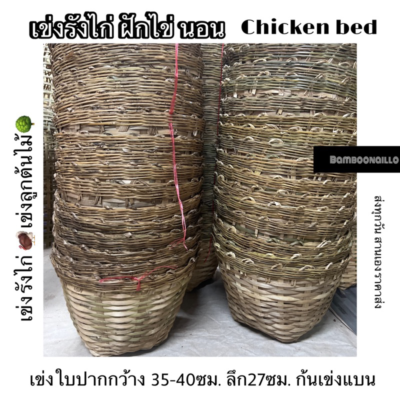 เข่งรังไก่ ฝักไข่ไก่&ปลูกต้นไม้ ขนาด42ซม.สูง23ซม.