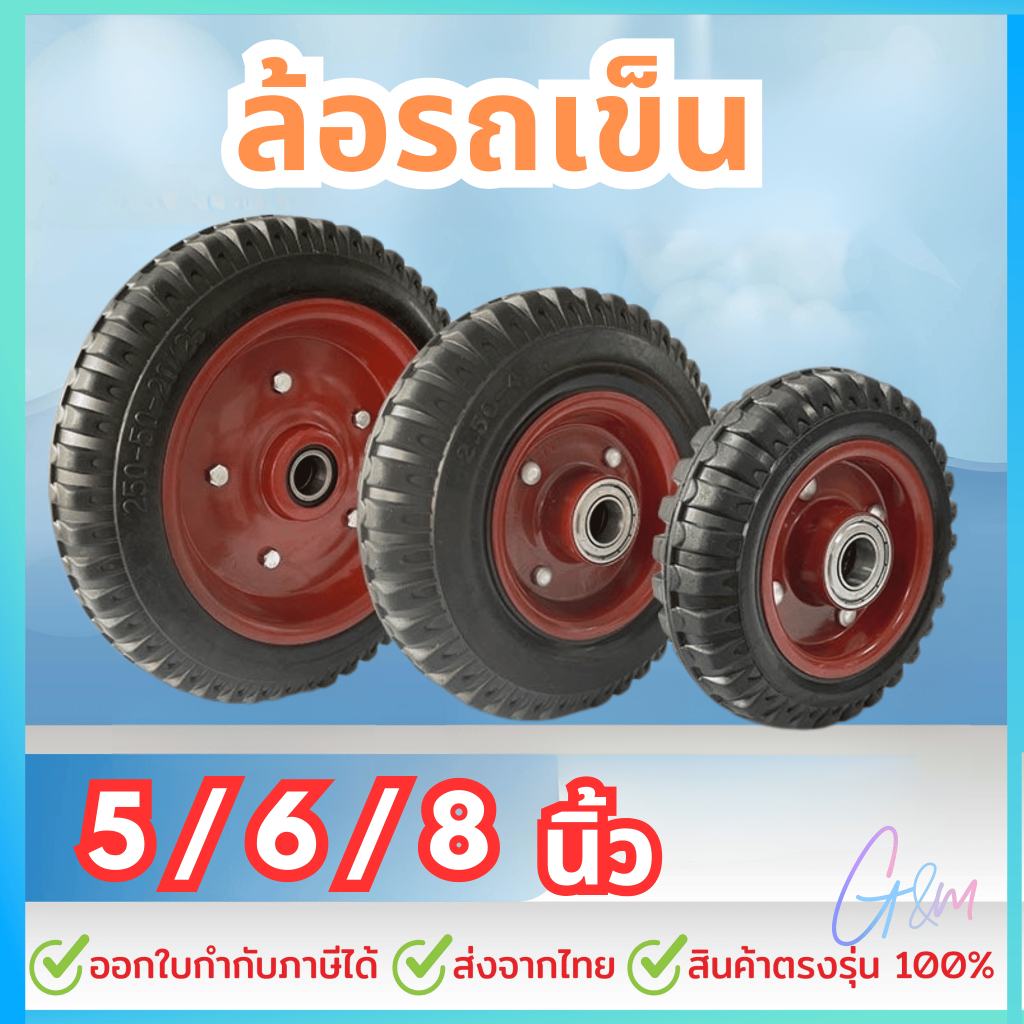 ล้อรถเข็น 5 / 6 / 8 นิ้ว ยางตัน ล้อยาง ล้อยางตัน ล้อรถเข็นปูน ไม่มียางใน ไม่ต้องสูบลม กันกระแทก ขายตรงจากโรงงาน