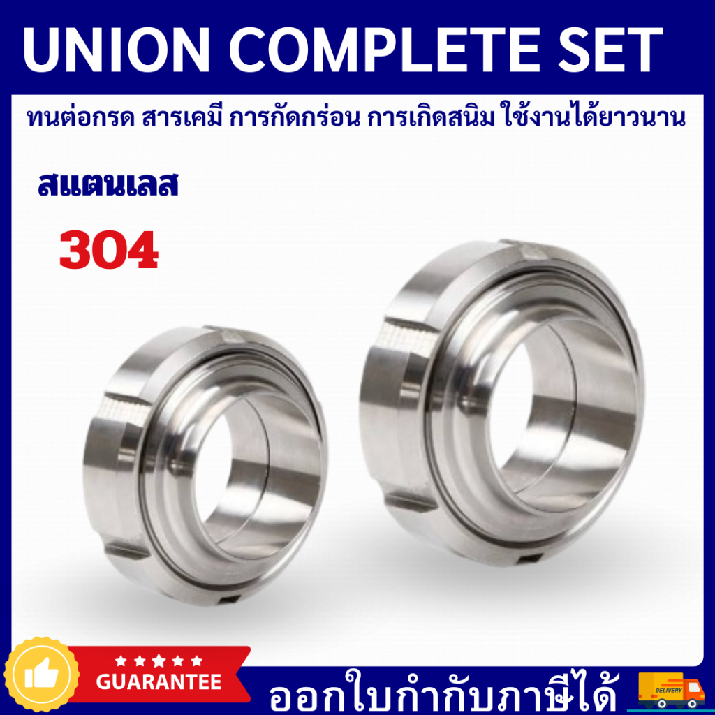 UNION COMPLETE SET SUS304 ยูเนี่ยน SMS แบบครบเซ็ต